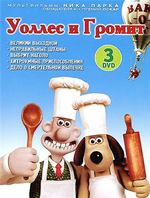 Уоллес и Громит: Великий выходной Мультфильм1989смотреть онлайн бесплатно