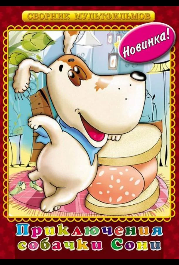 Умная собачка Соня Мультфильм1991смотреть онлайн бесплатно