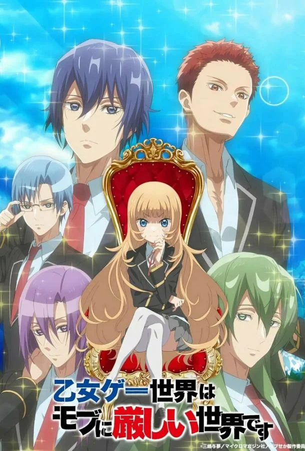 Мир отомэ-игр — это тяжёлый мир для мобов Аниме-сериал2022смотреть онлайн бесплатно