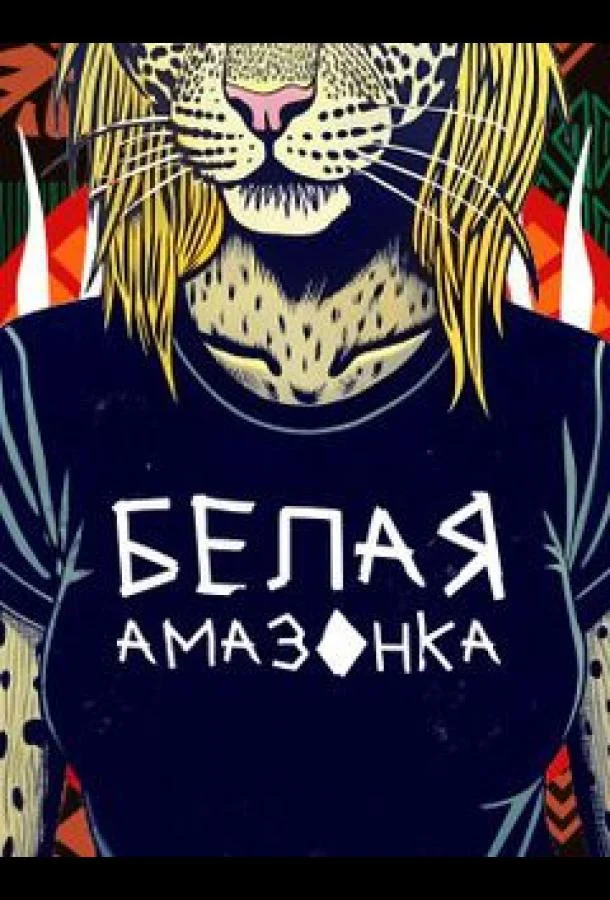 Белая Амазонка ТВ шоу2025смотреть онлайн бесплатно