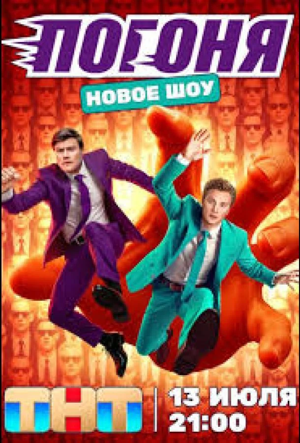 Погоня ТВ шоу2025смотреть онлайн бесплатно
