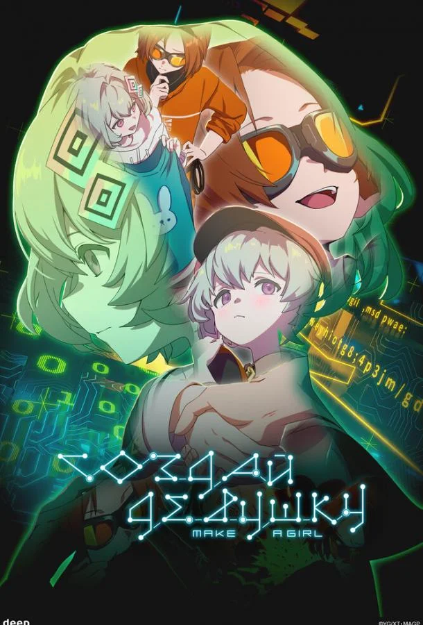 Создай девушку