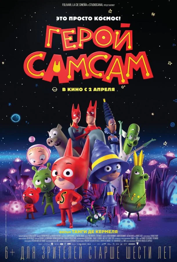 Герой СамСам Мультфильм2019смотреть онлайн бесплатно