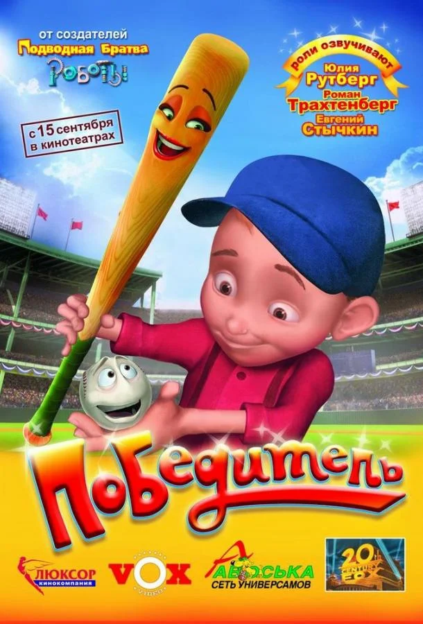 Победитель Мультфильм2006смотреть онлайн бесплатно