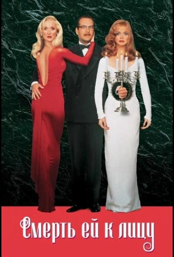 Смерть ей к лицу Фильм1992смотреть онлайн бесплатно