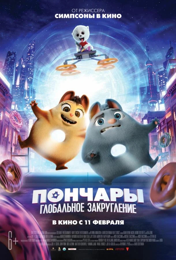 Пончары. Глобальное закругление Мультфильм2021смотреть онлайн бесплатно