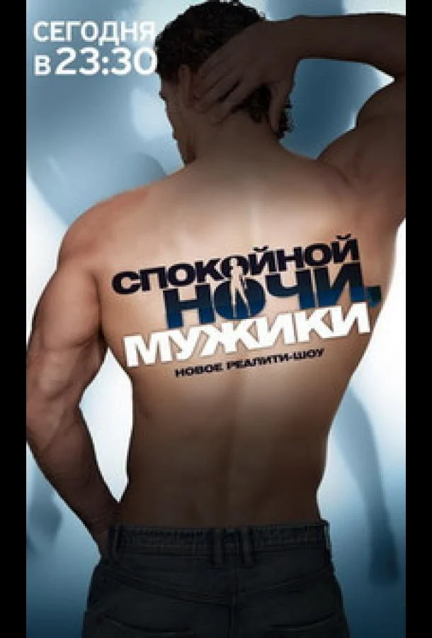 Спокойной ночи, мужики! ТВ шоу2011смотреть онлайн бесплатно