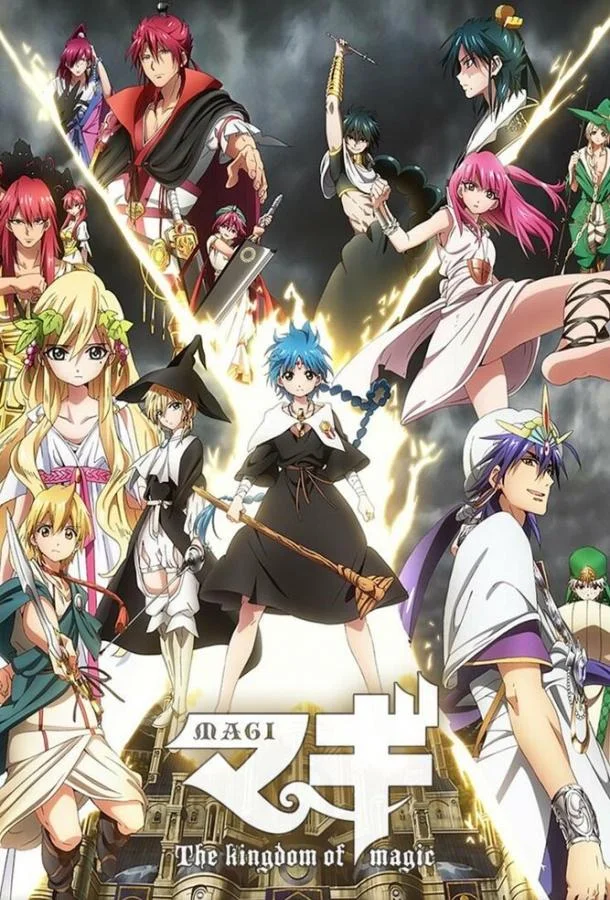 Маги: Волшебный лабиринт Аниме-сериал2012смотреть онлайн бесплатно