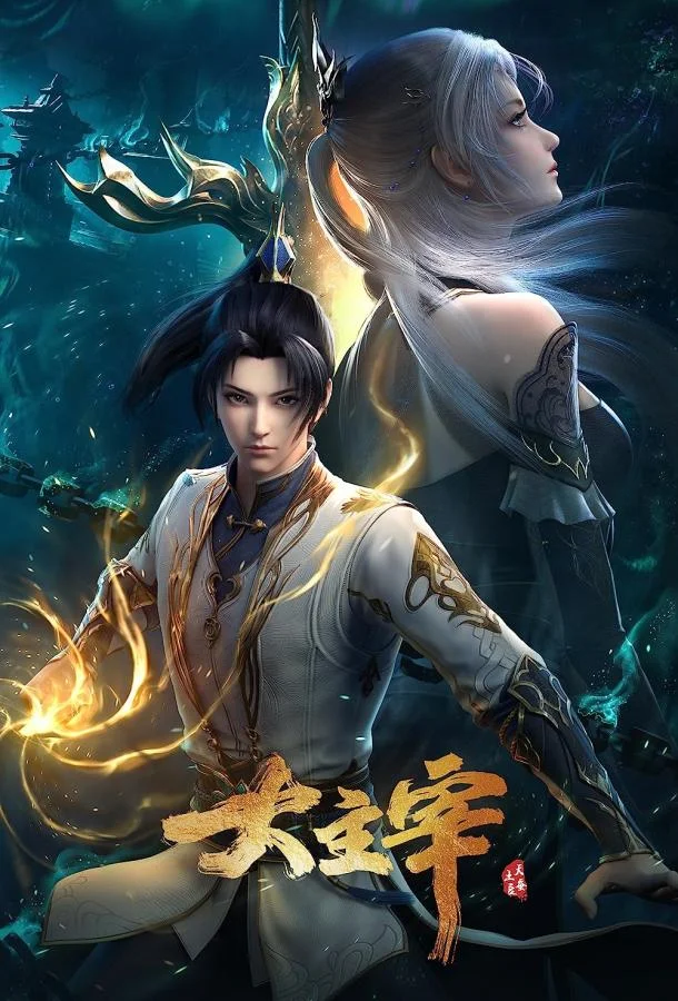 Великий правитель Мультсериал2023смотреть онлайн бесплатно