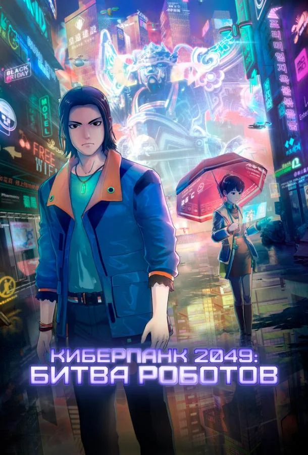 Киберпанк 2049: Битва роботов Мультфильм2021смотреть онлайн бесплатно