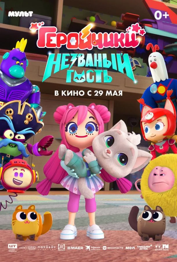 Геройчики. Незваный гость Мультфильм2025смотреть онлайн бесплатно