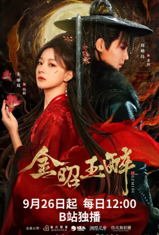 Сияющее золото, пьянящий нефрит Сериал2025смотреть онлайн бесплатно